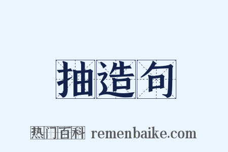 抽造句是什么意思的图片